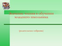 Презентация Значение чтения в обучении младшего школьника презентация к уроку (1 класс)