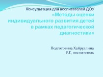 Консультация для воспитателей ДОУ Методы оценки индивидуального развития детей в рамках педагогической диагностики методическая разработка