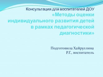 Консультация для воспитателей ДОУ Методы оценки индивидуального развития детей в рамках педагогической диагностики методическая разработка