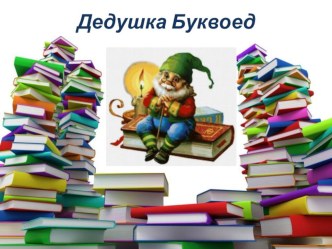 Открытое итоговое занятие. Грамота. презентация к уроку по развитию речи (подготовительная группа)