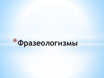 Фразеологизмы презентация к уроку по русскому языку (3 класс) по теме
