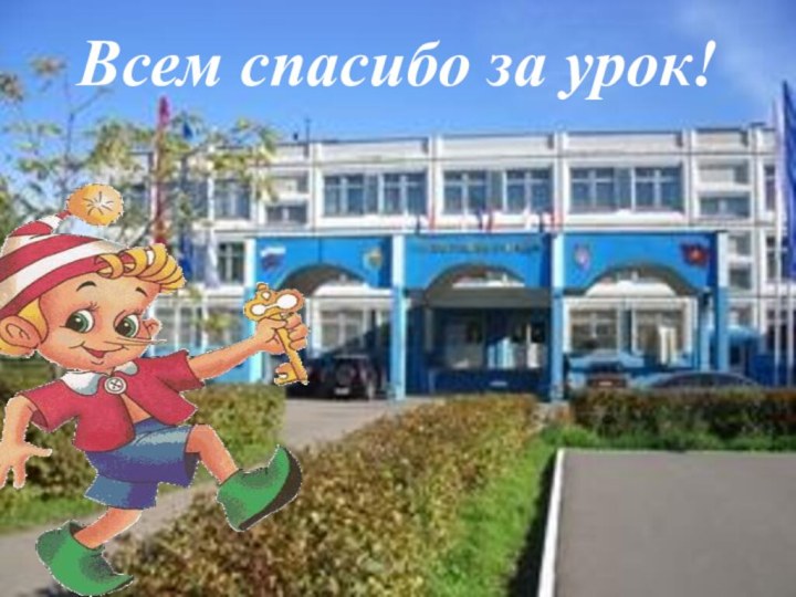 Всем спасибо за урок!