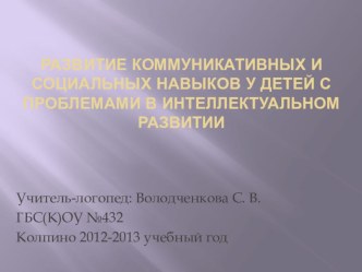 Развитие коммуникативных и социальных навыков у детей с проблемами в интеллектуальном развитии презентация к уроку (логопедия)