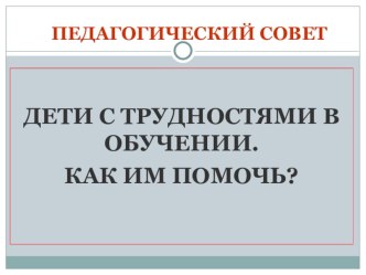 Дети с трудностями в обучении презентация к уроку