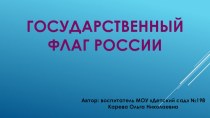 Презентация Флаг России презентация к уроку по окружающему миру (средняя группа)