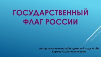 Презентация Флаг России презентация к уроку по окружающему миру (средняя группа)