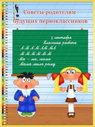 Советы родителям будущих первоклассников презентация к уроку (подготовительная группа)