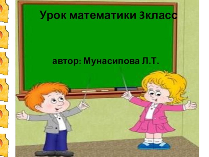 Урок математики 3класс      автор: Мунасипова Л.Т.