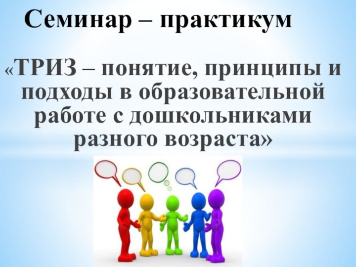 «ТРИЗ – понятие, принципы и подходы в образовательной работе с дошкольниками разного