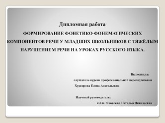 ФОРМИРОВАНИЕ ФОНЕТИКО-ФОНЕМАТИЧЕСКИХ КОМПОНЕНТОВ РЕЧИ У МЛАДШИХ ШКОЛЬНИКОВ С ТЯЖЁЛЫМ НАРУШЕНИЕМ РЕЧИ НА УРОКАХ РУССКОГО ЯЗЫКА. презентация к уроку по русскому языку по теме