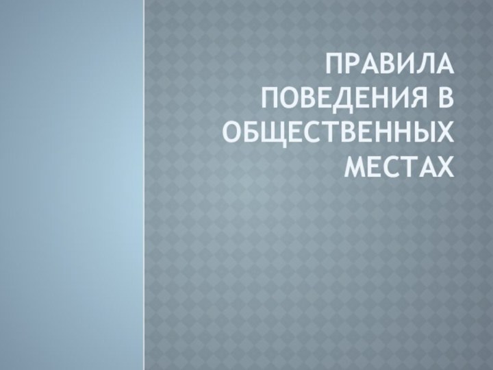 Правила поведения в общественных местах