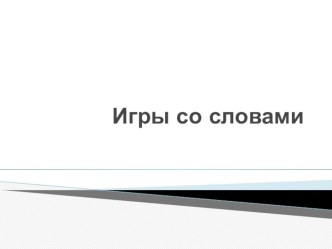 Презентация к внеурочному занятию Игры со словами презентация к уроку