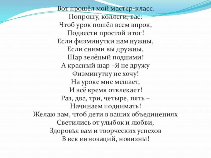 Вот прошёл мой мастер-класс.Попрошу, коллеги, вас:Чтоб урок пошёл всем впрок,Подвести простой