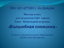 Презентация мастер-класса  Волшебная снежинка презентация к уроку по технологии