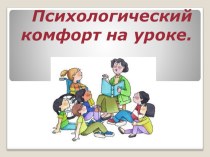 Психологический комфорт на уроке.презентация. презентация к уроку