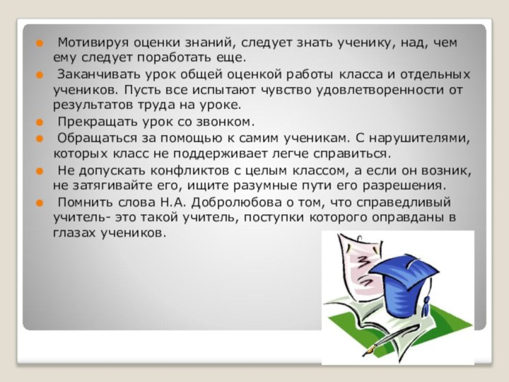  Мотивируя оценки знаний, следует знать ученику, над, чем ему следует поработать еще.