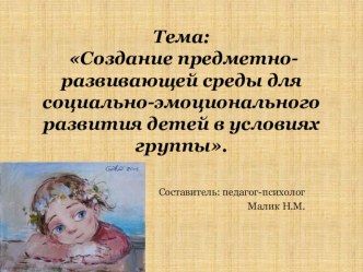 Тема: Создание предметно-развивающей среды для социально-эмоционального развития детей в условиях группы. презентация
