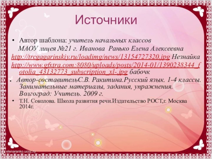 ИсточникиАвтор шаблона: учитель начальных классов   МАОУ лицея №21 г. Иванова