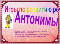 Антонимы. Игры по развитию речи презентация к уроку по русскому языку (1 класс)