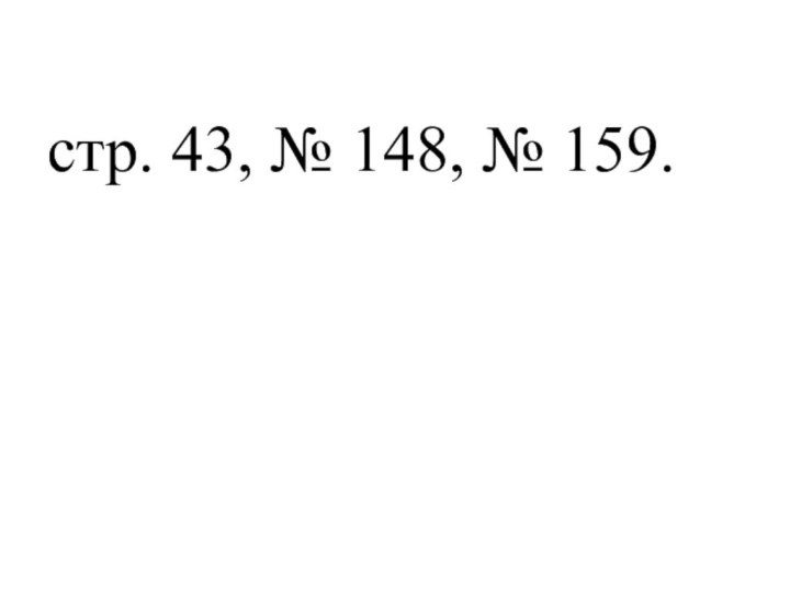 стр. 43, № 148, № 159.