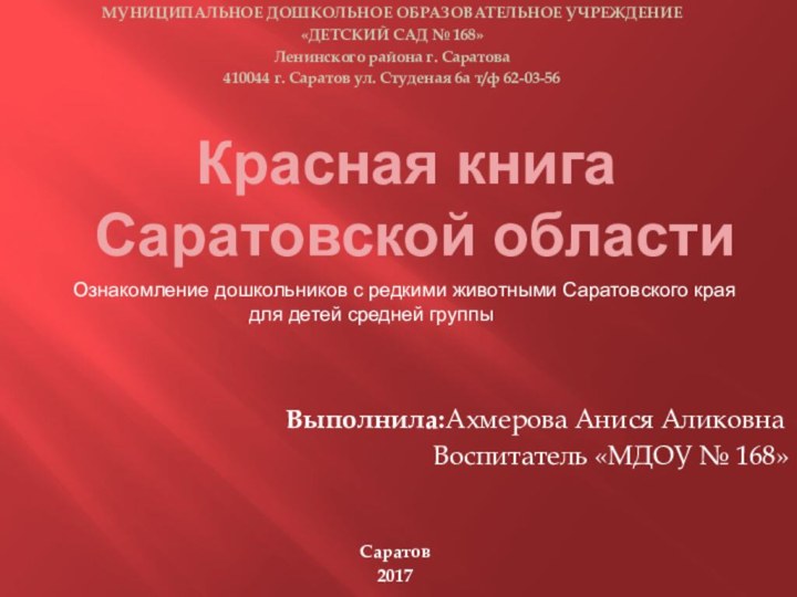 МУНИЦИПАЛЬНОЕ ДОШКОЛЬНОЕ ОБРАЗОВАТЕЛЬНОЕ УЧРЕЖДЕНИЕ «ДЕТСКИЙ САД № 168»Ленинского района г. Саратова410044 г.