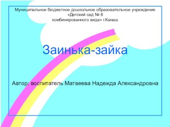 Заинька-зайка презентация к уроку (младшая группа)