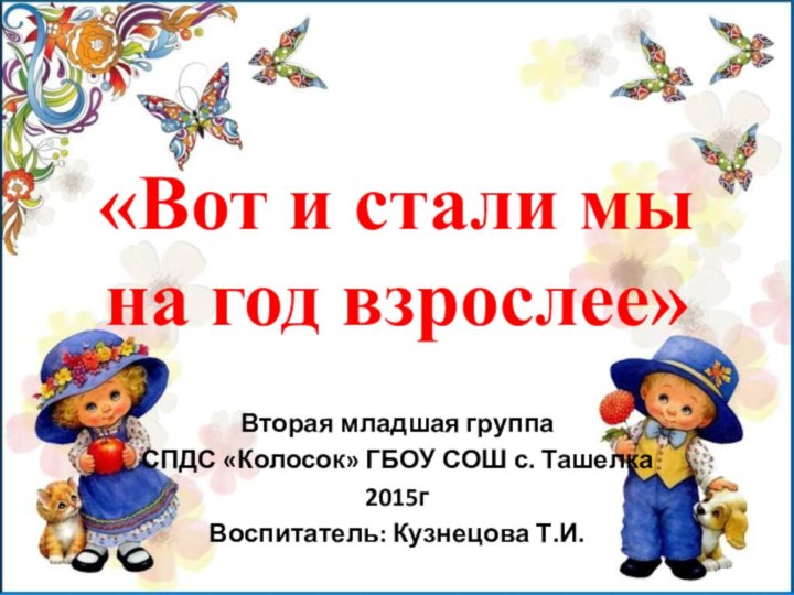 «Вот и стали мы на год взрослее»Вторая младшая группа СПДС «Колосок» ГБОУ