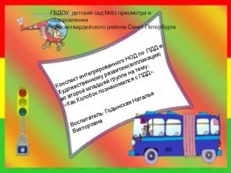 Конспект интегрированного НОД по ПДД и Художественному развитию(апликация) во второй младшей группе : Как Колобок выучил правила дорожного движения. методическая разработка по аппликации, лепке (младшая группа) по теме