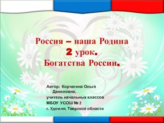 Россия – наша Родина