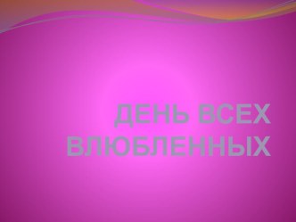 День Влюбленных презентация по теме