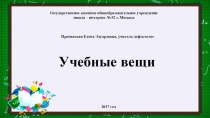 Учебные вещи презентация урока для интерактивной доски (1 класс)