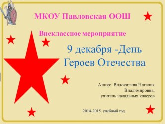 Внеклассное мероприятие9 декабоя -День Героев Отечества классный час (4 класс)