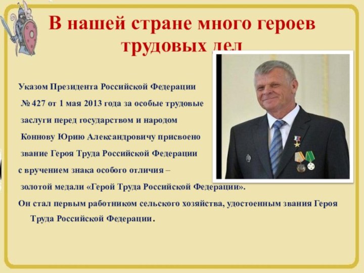 В нашей стране много героев трудовых делУказом Президента Российской Федерации № 427