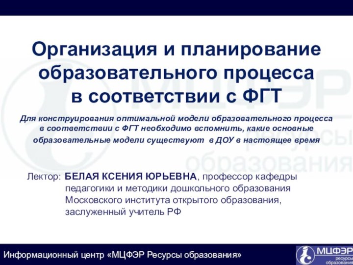 Организация и планирование образовательного процесса в соответствии с ФГТ  Для конструирования