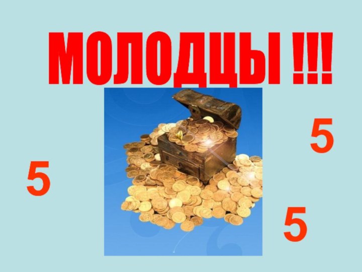 5МОЛОДЦЫ !!! 5555