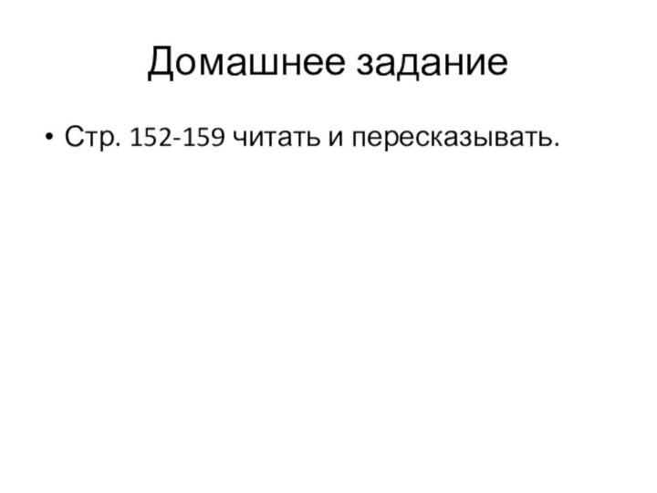 Домашнее заданиеСтр. 152-159 читать и пересказывать.