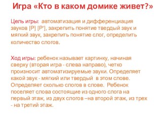 Кто в каком домике живет. презентация к уроку по логопедии (подготовительная группа)