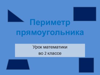 периметр прямоугольника презентация к уроку по математике (2 класс)