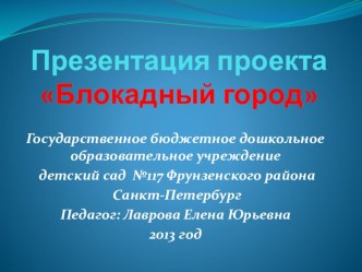 Презентация проекта Блокадный город презентация к занятию (старшая группа)