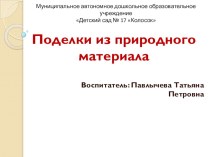 Презентация Поделки из природного материала презентация к уроку по конструированию, ручному труду (средняя группа) по теме