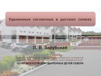 Презентация к уроку Написание удвоенных согласных в русских словах 3 класс презентация к уроку по русскому языку (3 класс) по теме