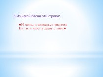 В мире басен И.А.Крылова 3 часть презентация к уроку по теме