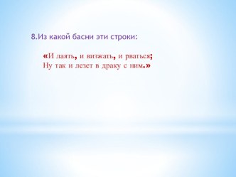 В мире басен И.А.Крылова 3 часть презентация к уроку по теме