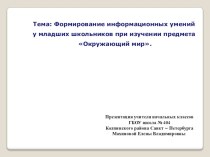 Формирование информационных умений у младших школьников при изучении предмета Окружающий мир. презентация к уроку