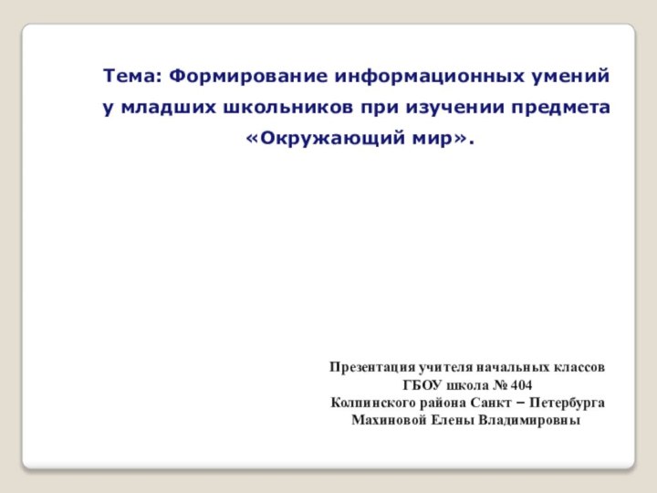 Тема: Формирование информационных умений у младших школьников при изучении предмета «Окружающий мир».