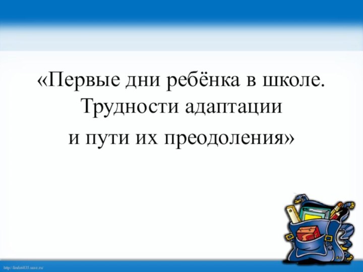 «Первые дни ребёнка в школе. Трудности адаптации и пути их преодоления»