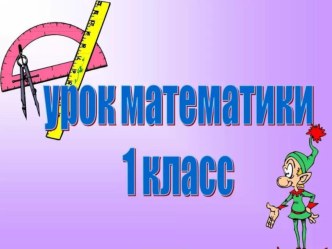 Презентация по математике 1 класс. Закрепление пройденного материала презентация урока для интерактивной доски по математике (1 класс) по теме