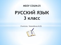 Открытый урок. Русский язык. 3 класс.Тема: Правописание безударных гласных в корне слова. Обобщение. план-конспект урока по русскому языку (3 класс)