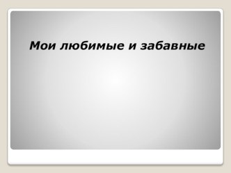 Мои милые и забавные презентация к уроку по окружающему миру (2 класс) по теме