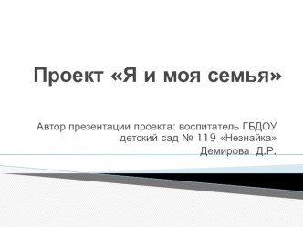Проект Я и моя семья проект (младшая группа) по теме